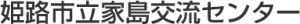 姫路市立家島交流センタートップページ